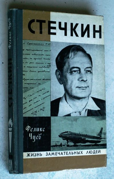 Лот: 20236893. Фото: 1. Книга. Серия ЖЗЛ. Стечкин. Мемуары, биографии