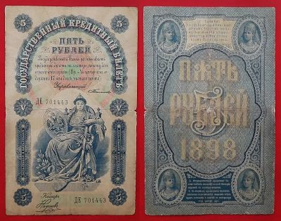 Лот: 21164805. Фото: 1. (№1770-Ө/150Б) 5 рублей 1898... Россия, СССР, страны СНГ