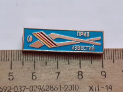Лот: 21095626. Фото: 1. (№15734) значки спорт ,приз Известий... Памятные медали
