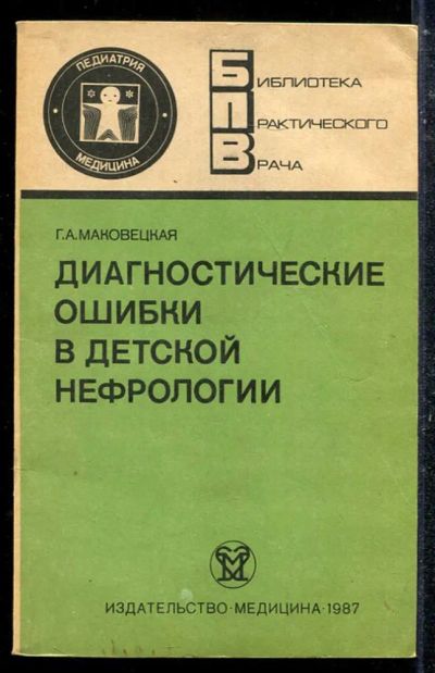 Лот: 23433687. Фото: 1. Диагностические ошибки в детской... Традиционная медицина