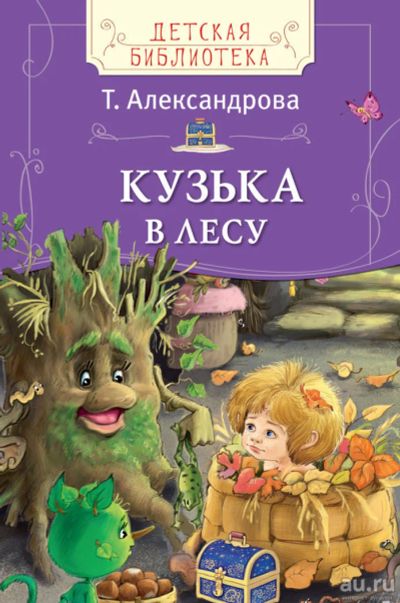 Лот: 11286723. Фото: 1. 🕮Кузька в лесу - Александрова... Художественная для детей