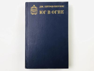 Лот: 23306154. Фото: 1. Юг в огне. Роман. Петров (Бирюк... Художественная