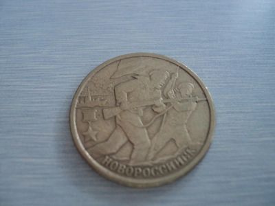 Лот: 3350845. Фото: 1. 2 рубля Новороссийск. Россия после 1991 года