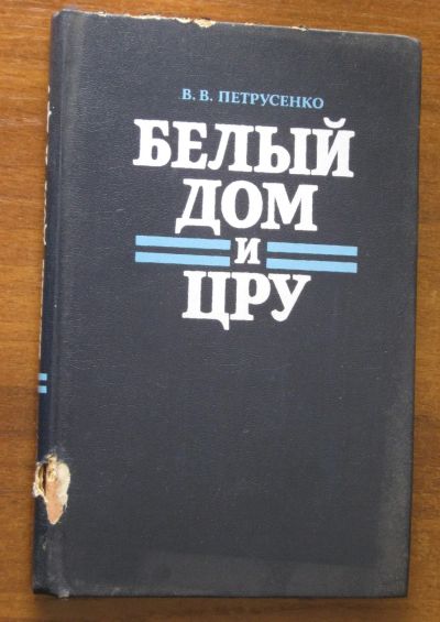 Лот: 19937288. Фото: 1. Петрусенко В.В Белый дом и ЦРУ... Политика