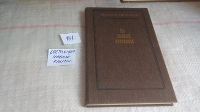 Лот: 10039407. Фото: 1. Михаил Шолохов. Из ранних рассказов... Художественная