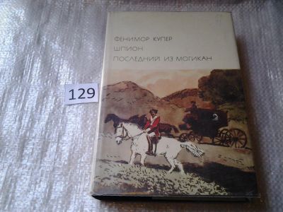 Лот: 6394503. Фото: 1. Джеймс Фенимор Купер, Шпион. Последний... Художественная