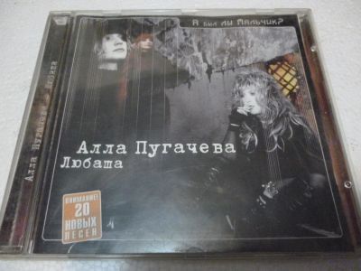 Лот: 11216980. Фото: 1. Алла Пугачева - А был ли мальчик... Аудиозаписи