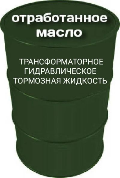 Лот: 21106238. Фото: 1. Куплю отработку трансформаторное... Масла, жидкости