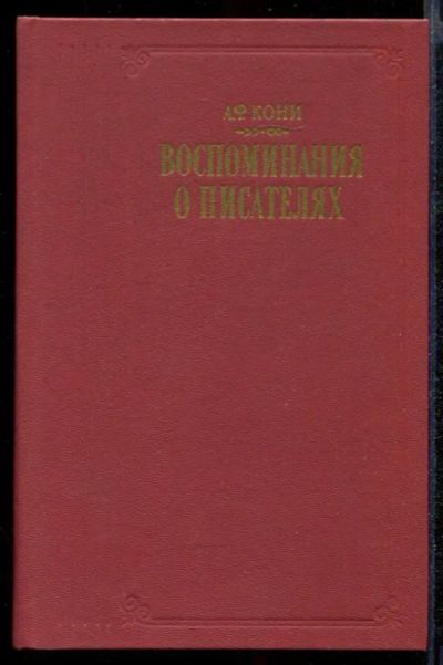 Лот: 23432352. Фото: 1. Воспоминания о писателях. Мемуары, биографии