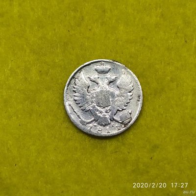 Лот: 15537013. Фото: 1. 10 копеек 1811 спб.фг. Россия до 1917 года