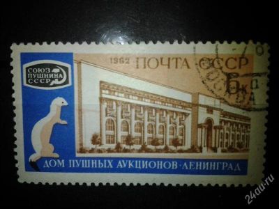 Лот: 2554290. Фото: 1. 1962 Пушной аукцион (2619). Марки