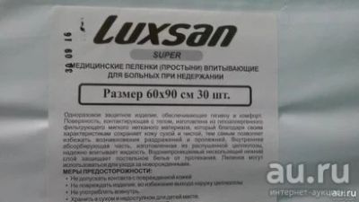Лот: 9993413. Фото: 1. Пелёнки Одноразовые Luxsan Super... Антисептики, защитные средства, медицинские маски