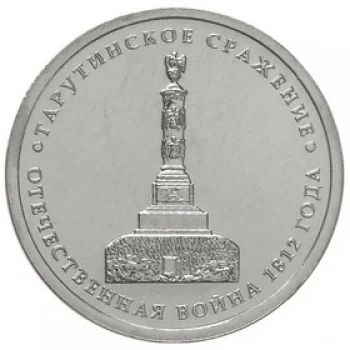 Лот: 3311163. Фото: 1. № 12 - 5 рубля - Тарутинское сражение. Россия после 1991 года