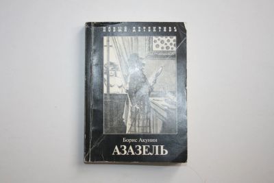 Лот: 24614581. Фото: 1. Азазель. Роман. Акунин Борис 2006... Художественная