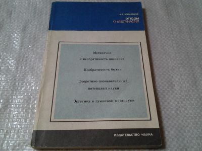 Лот: 6389783. Фото: 1. Этюды о меганауке, Борис Кузнецов... Другое (наука и техника)