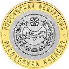 Лот: 3640040. Фото: 1. 10 рублей Республика Хакасия... Россия после 1991 года