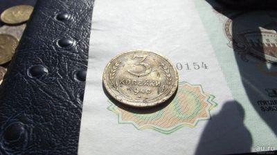 Лот: 9654623. Фото: 1. 3 копейки 1940 года с рубля. Читайте... Россия и СССР 1917-1991 года