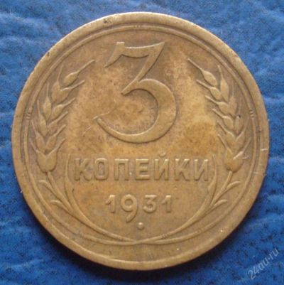 Лот: 79891. Фото: 1. 3 копейки 1931 года. (#10). Россия и СССР 1917-1991 года