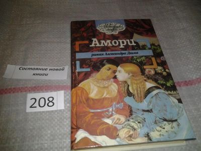 Лот: 6981600. Фото: 1. Амори, Александр Дюма, Трогательная... Художественная