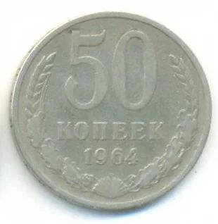 Лот: 3108693. Фото: 1. 50 копеек 1964 обмен. Россия и СССР 1917-1991 года