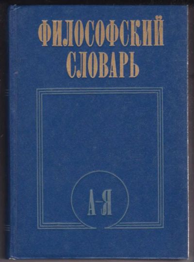 Лот: 23441236. Фото: 1. Философский словарь. История