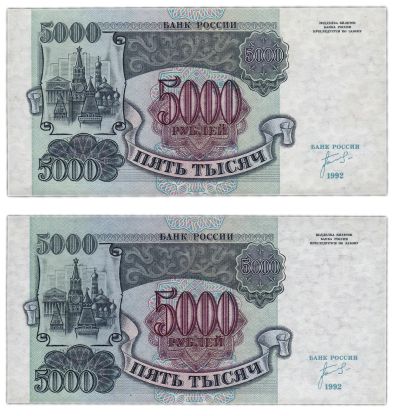 Лот: 20025232. Фото: 1. Банкнота 5000 рублей (1992г). Россия, СССР, страны СНГ