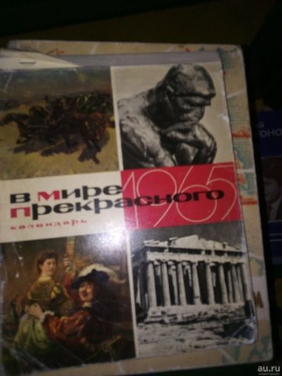 Лот: 16915220. Фото: 1. календарь 1965 в мире прекрасного... Изобразительное искусство
