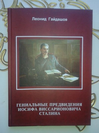 Лот: 12394611. Фото: 1. Гениальные предвидения И.В.Сталина... История