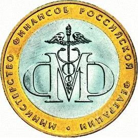 Лот: 960655. Фото: 1. 10 рублей 2002г. Министерство... Россия после 1991 года