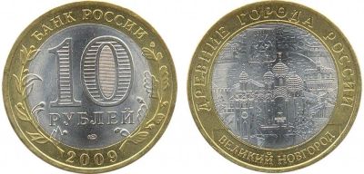 Лот: 14993100. Фото: 1. 10 рублей 2009 Великий Новгород... Россия после 1991 года