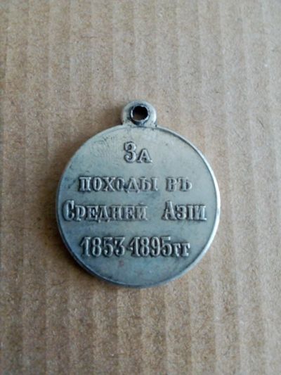 Лот: 17575040. Фото: 1. Медаль За походы в Средней Азии. Сувенирные