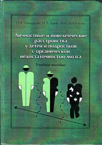 Лот: 23443376. Фото: 1. Личностные и поведенческие расстройства... Традиционная медицина