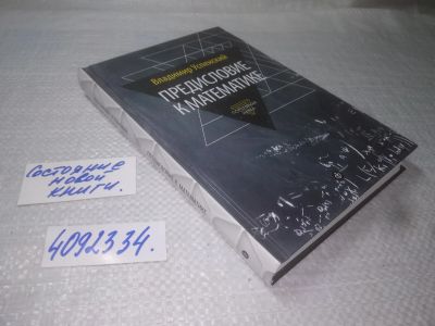Лот: 25395660. Фото: 1. (4092334)Успенский В.А. Предисловие... Физико-математические науки