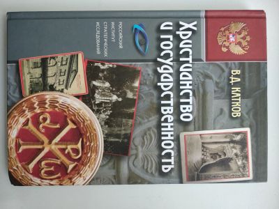 Лот: 25646458. Фото: 1. В. Катков Христианство и государственность. Политика