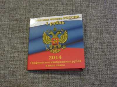 Лот: 4737065. Фото: 1. Альбом - планшет для 1 рубль 2014... Аксессуары, литература