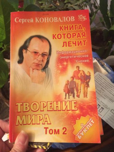 Лот: 9303068. Фото: 1. С. Коновалов, Книга, которая лечит... Популярная и народная медицина