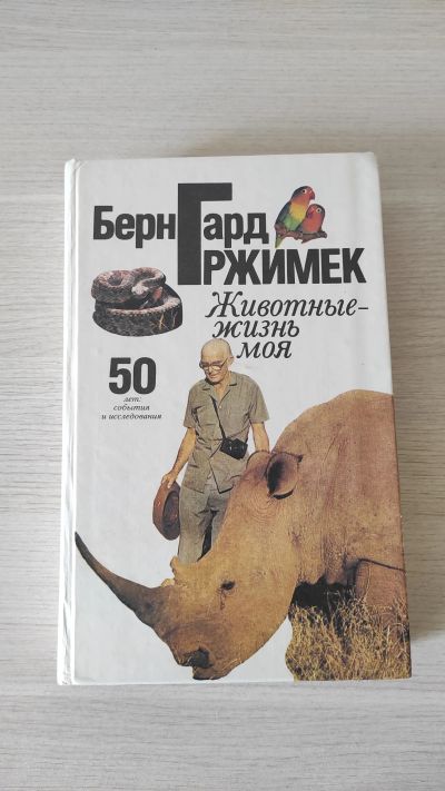 Лот: 20844203. Фото: 1. Детские книги, энциклопедии. Животные... Художественная
