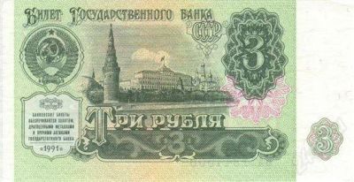 Лот: 815165. Фото: 1. 3 рубля 1991 года. Россия, СССР, страны СНГ