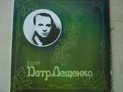 Лот: 11007892. Фото: 1. LP - "поёт Пётр Лещенко" (1... Аудиозаписи