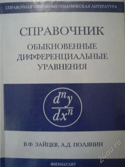 Лот: 2965749. Фото: 1. Справочник "Обыкновенные дифференциальные... Другое (наука и техника)