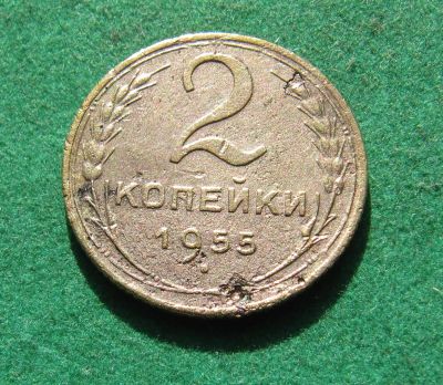 Лот: 20287353. Фото: 1. Ранние советы 2 копейки 1955 г... Россия и СССР 1917-1991 года