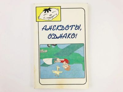 Лот: 23306613. Фото: 1. Анекдоты, однако! 1996 г. Художественная