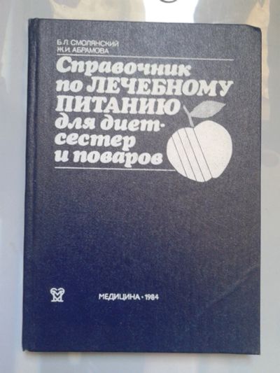 Лот: 15921958. Фото: 1. Справочник по лечебному питанию... Справочники