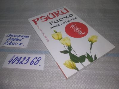 Лот: 25644611. Фото: 1. (4092368)Соколова Л. Рэйки Риохо... Религия, оккультизм, эзотерика