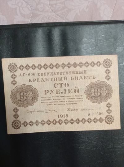 Лот: 11135487. Фото: 1. 100 рублей 1918 года. (Пятаковка... Россия, СССР, страны СНГ