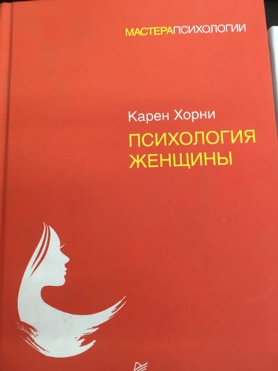 Лот: 12504312. Фото: 1. Карен Хорни "Психология женщины... Психология