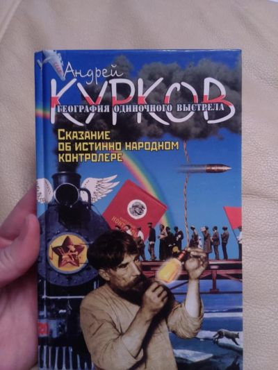 Лот: 7459374. Фото: 1. Сказание об истинно народном контроллере... Художественная