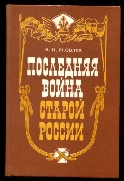 Лот: 23435864. Фото: 1. Последняя война старой России... История