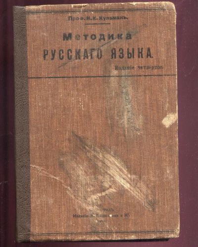 Лот: 19932766. Фото: 1. Профессор Н.К.Кульман.Методика... Книги