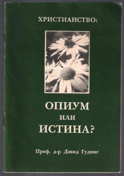 Лот: 10779433. Фото: 1. Гудинг Дэвид. Христианство: опиум... Религия, оккультизм, эзотерика